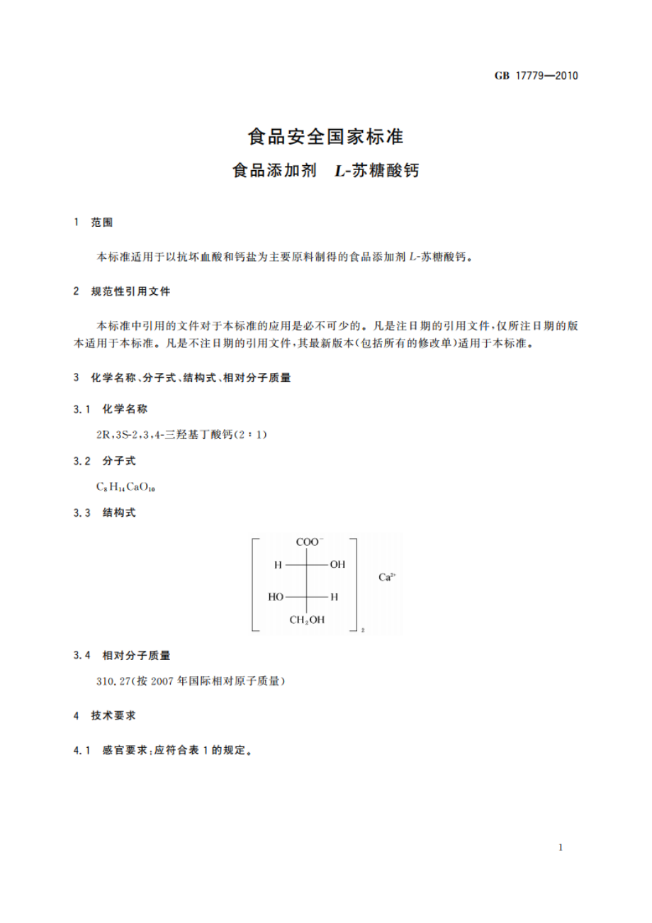 食品安全国家标准 食品添加剂 L-苏糖酸钙 GB 17779-2010.pdf_第3页