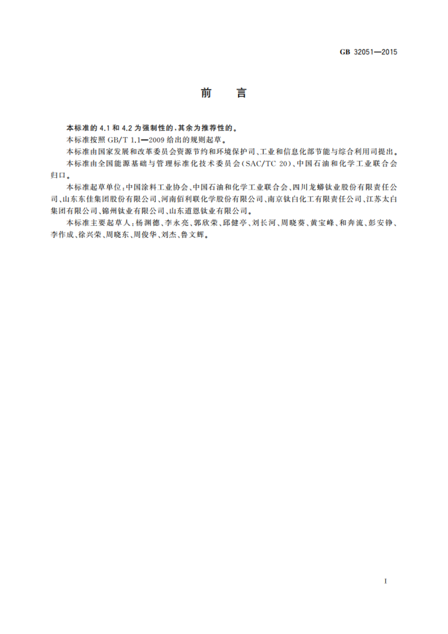 钛白粉单位产品能源消耗限额 GB 32051-2015.pdf_第3页