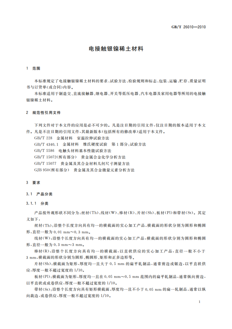 电接触银镍稀土材料 GBT 26010-2010.pdf_第3页