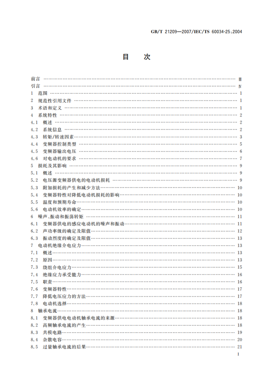 变频器供电笼型感应电动机设计和性能导则 GBT 21209-2007.pdf_第3页