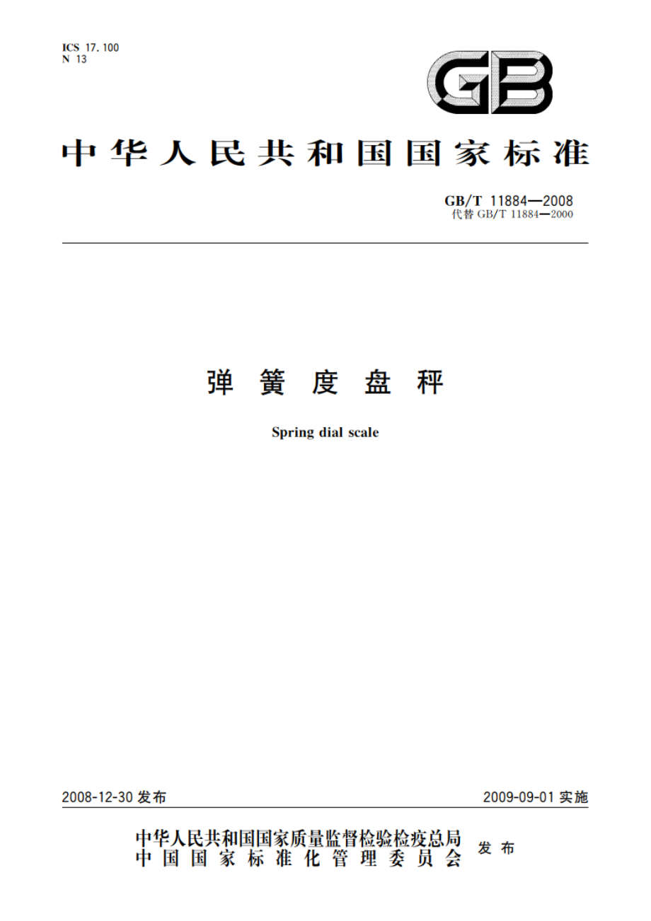 弹簧度盘秤 GBT 11884-2008.pdf_第1页