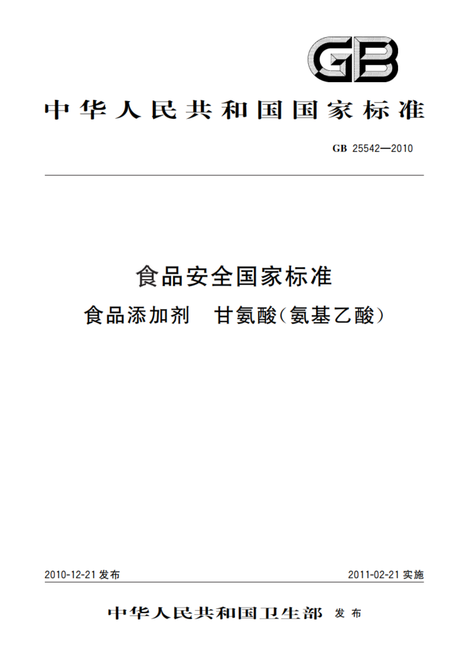 食品安全国家标准 食品添加剂 甘氨酸(氨基乙酸) GB 25542-2010.pdf_第1页