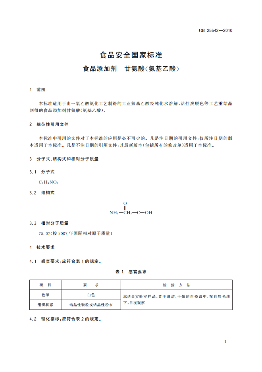 食品安全国家标准 食品添加剂 甘氨酸(氨基乙酸) GB 25542-2010.pdf_第3页