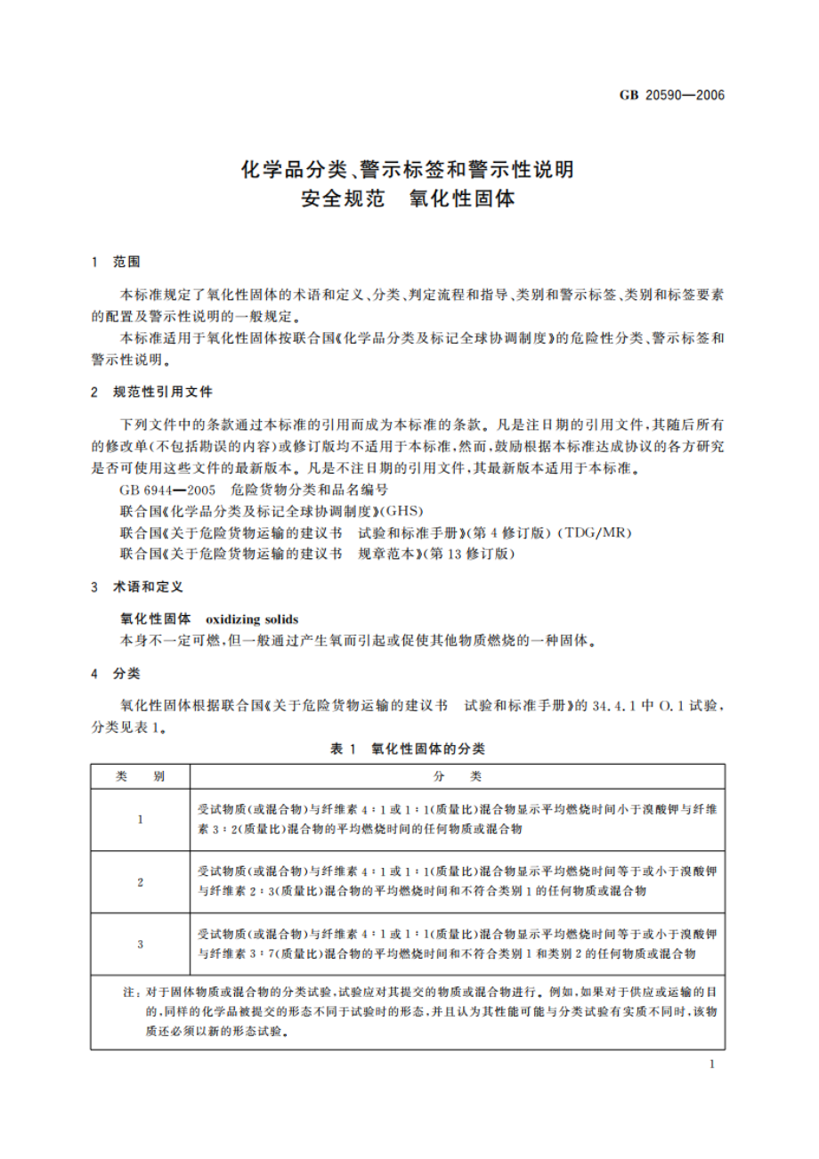 化学品分类、警示标签和警示性说明安全规范 氧化性固体 GB 20590-2006.pdf_第3页