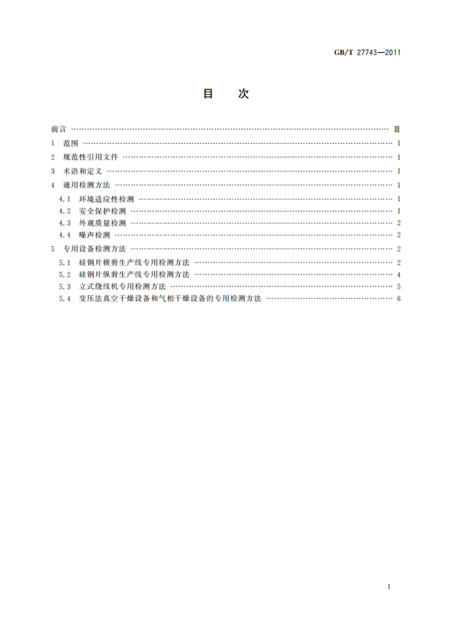 变压器专用设备检测方法 GBT 27743-2011.pdf_第2页