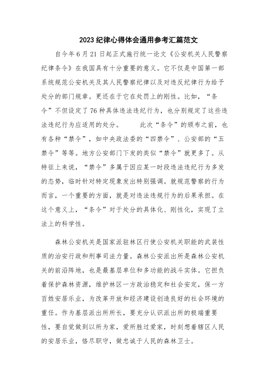 2023纪律心得体会通用参考汇篇范文.docx_第1页