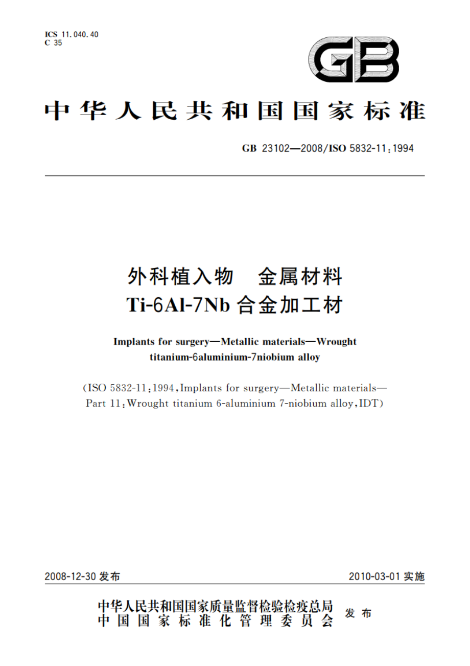 外科植入物 金属材料 Ti-6Al-7Nb合金加工材 GB 23102-2008.pdf_第1页