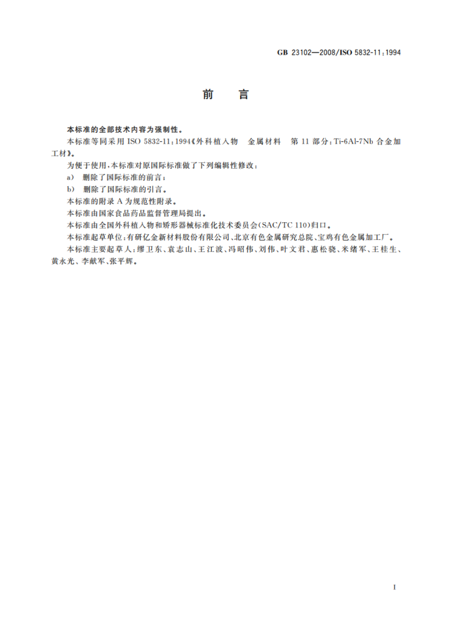 外科植入物 金属材料 Ti-6Al-7Nb合金加工材 GB 23102-2008.pdf_第3页