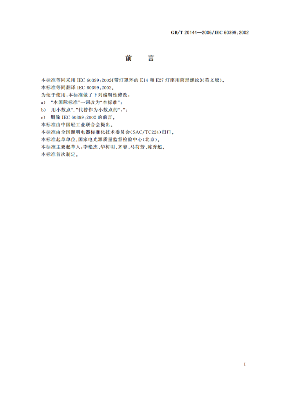 带灯罩环的E14和E27灯座用筒形螺纹 GBT 20144-2006.pdf_第3页