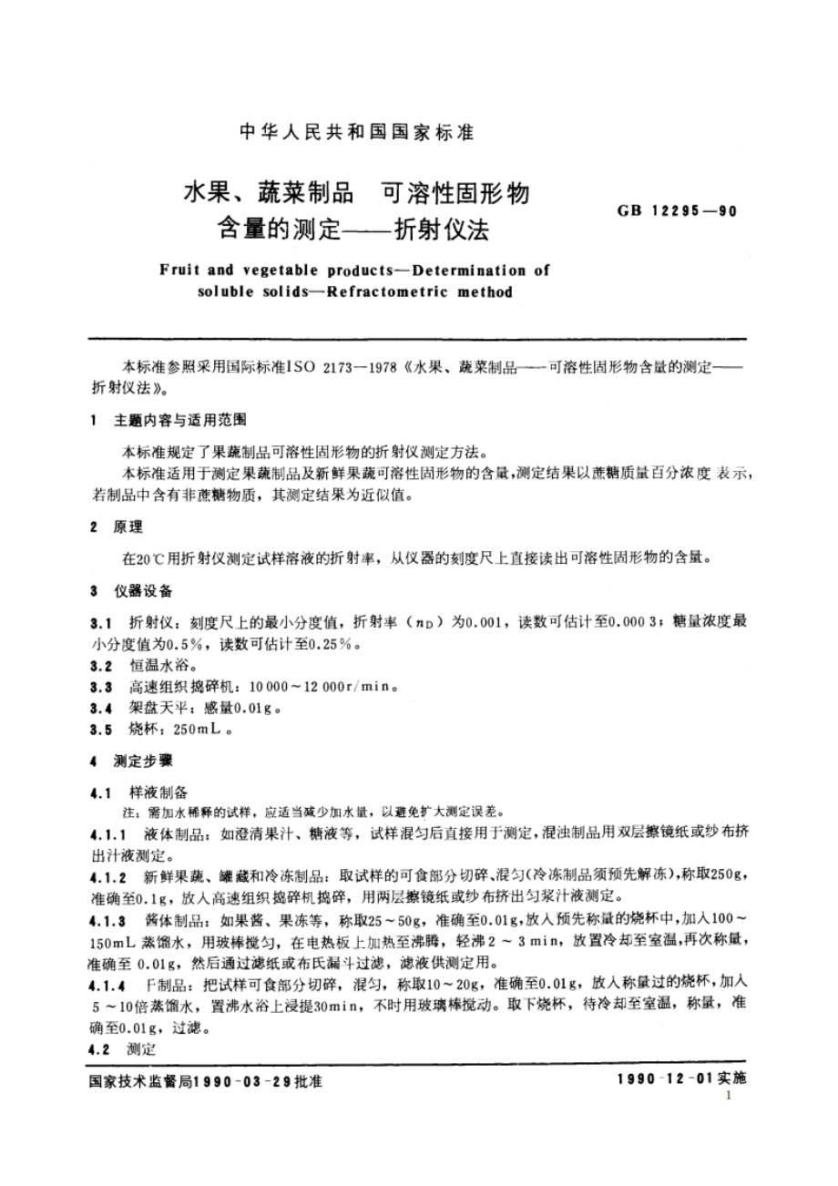 水果、蔬菜制品 可溶性固形物含量的测定——折射仪法 GB 12295-1990.pdf_第2页