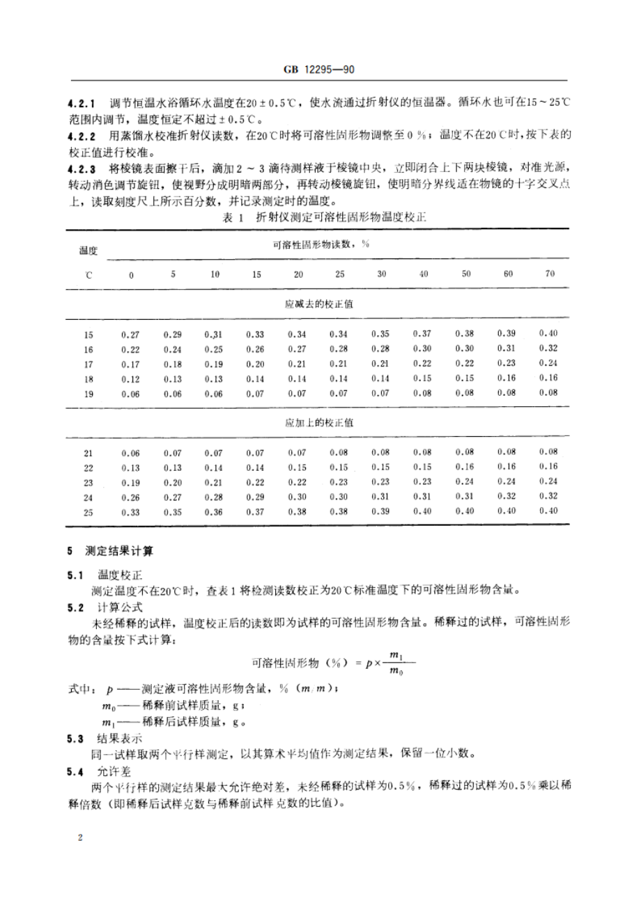 水果、蔬菜制品 可溶性固形物含量的测定——折射仪法 GB 12295-1990.pdf_第3页