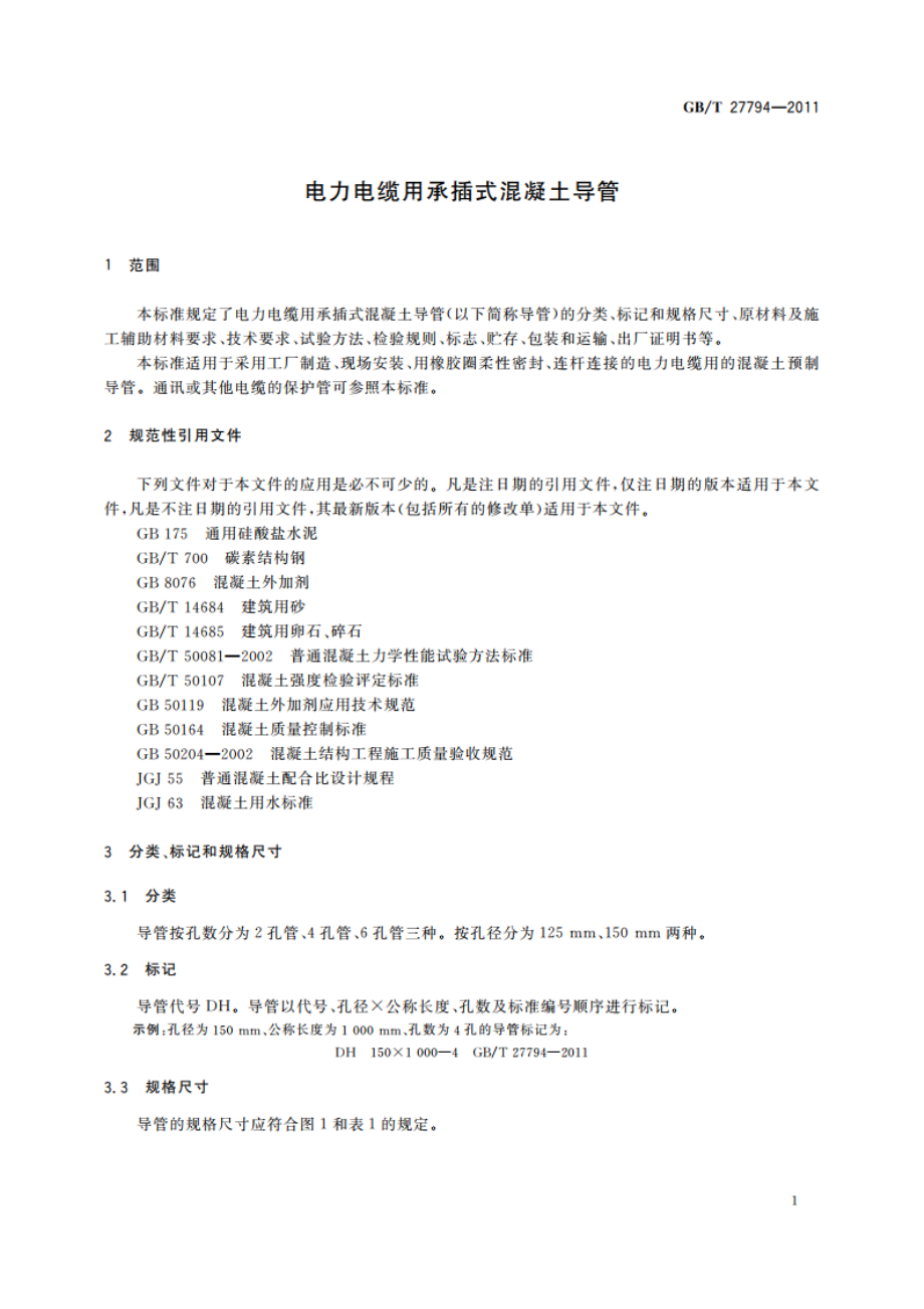 电力电缆用承插式混凝土导管 GBT 27794-2011.pdf_第3页