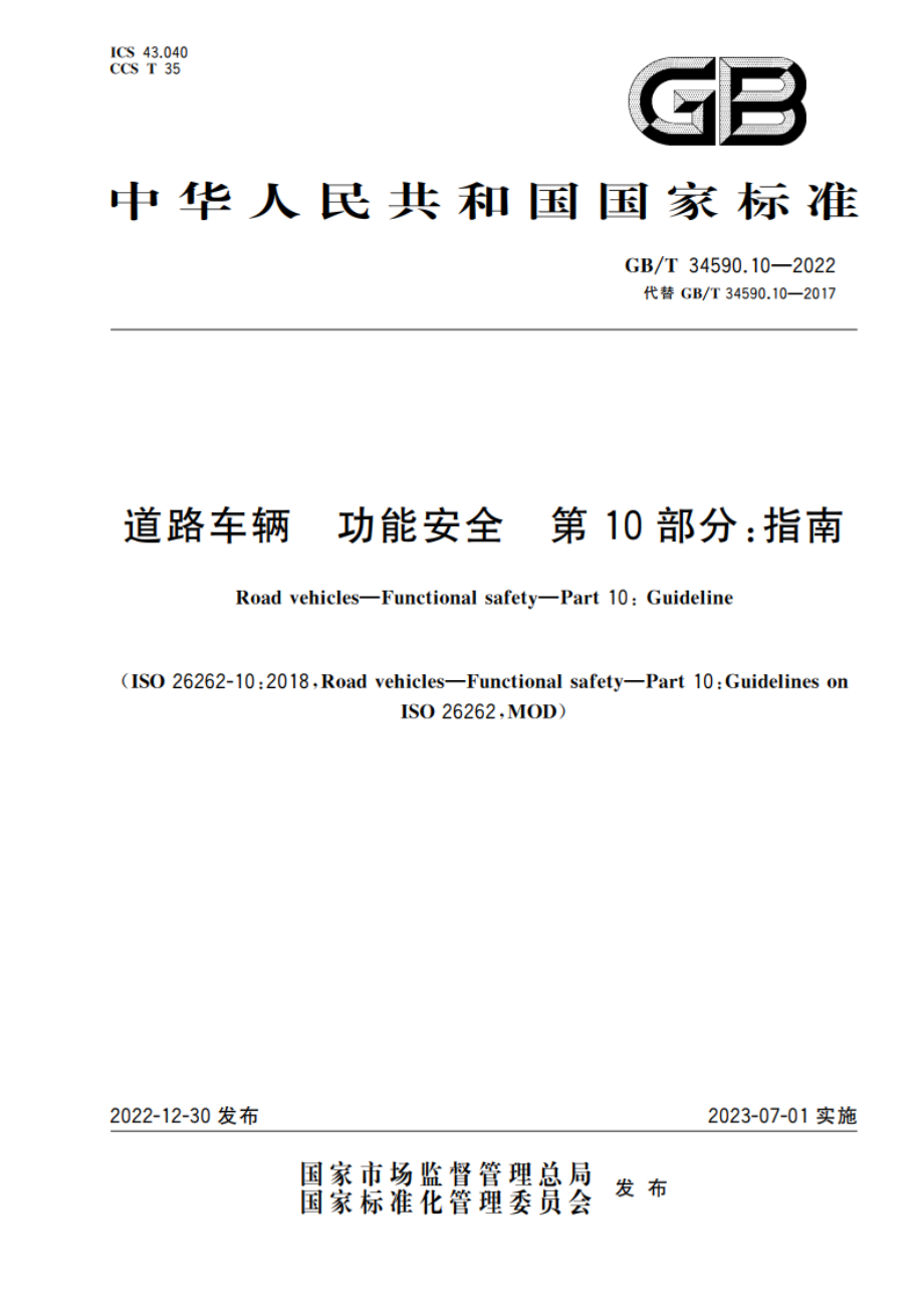 道路车辆 功能安全 第10部分：指南 GBT 34590.10-2022.pdf_第1页