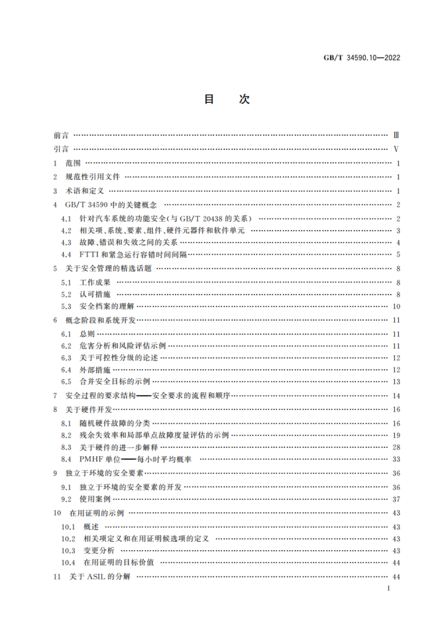 道路车辆 功能安全 第10部分：指南 GBT 34590.10-2022.pdf_第2页