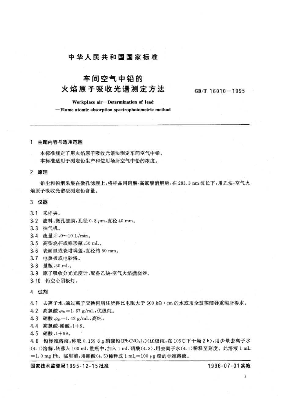 车间空气中铅的火焰原子吸收光谱测定方法 GBT 16010-1995.pdf_第3页