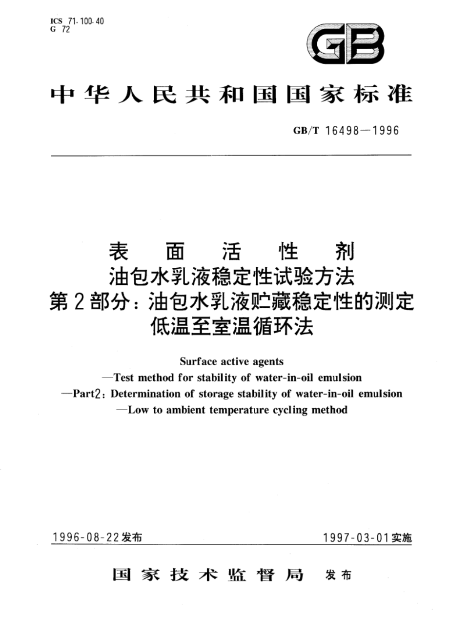 表面活性剂 油包水乳液稳定性试验方法 第2部分：油包水乳液贮藏稳定性的测定 低温至室温循环法 GBT 16498-1996.pdf_第1页