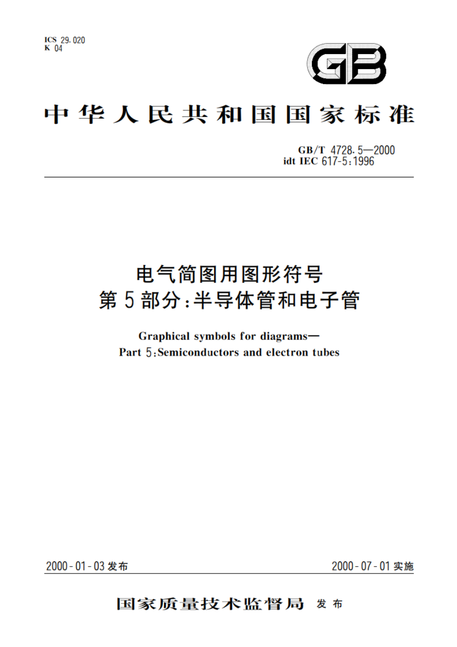 电气简图用图形符号 第5部分：半导体管和电子管 GBT 4728.5-2000.pdf_第1页