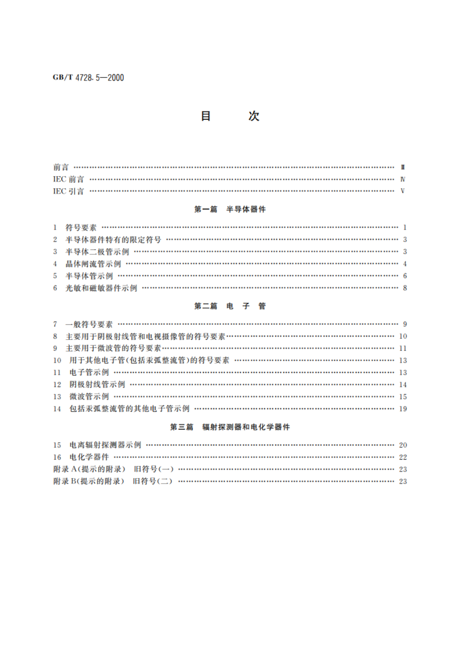 电气简图用图形符号 第5部分：半导体管和电子管 GBT 4728.5-2000.pdf_第2页