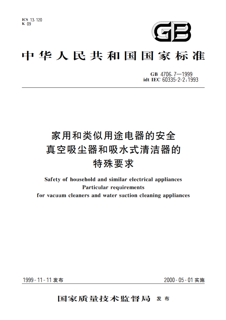 家用和类似用途电器的安全 真空吸尘器和吸水式清洁器的特殊要求 GB 4706.7-1999.pdf_第1页