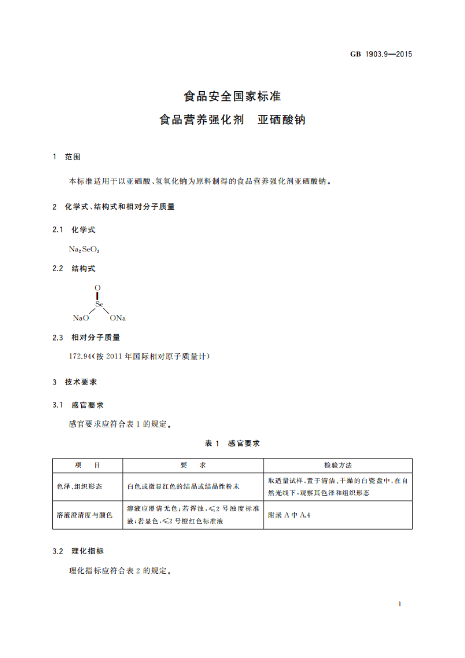 食品安全国家标准 食品营养强化剂 亚硒酸钠 GB 1903.9-2015.pdf_第2页