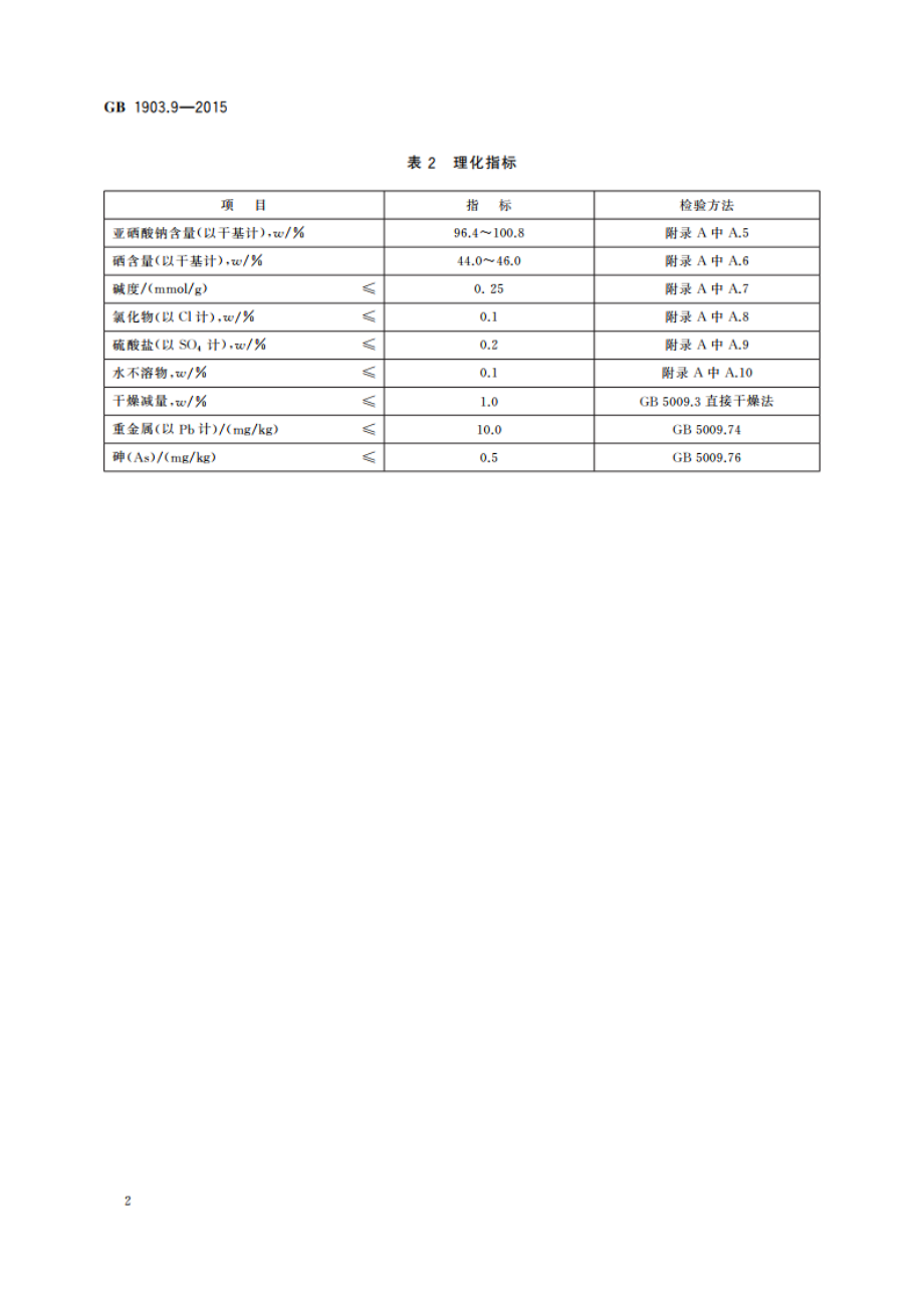 食品安全国家标准 食品营养强化剂 亚硒酸钠 GB 1903.9-2015.pdf_第3页