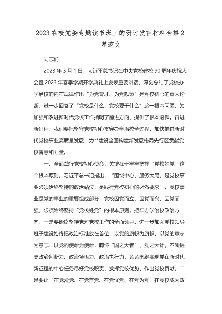 2023在校党委专题读书班上的研讨发言材料合集2篇范文.docx_第1页