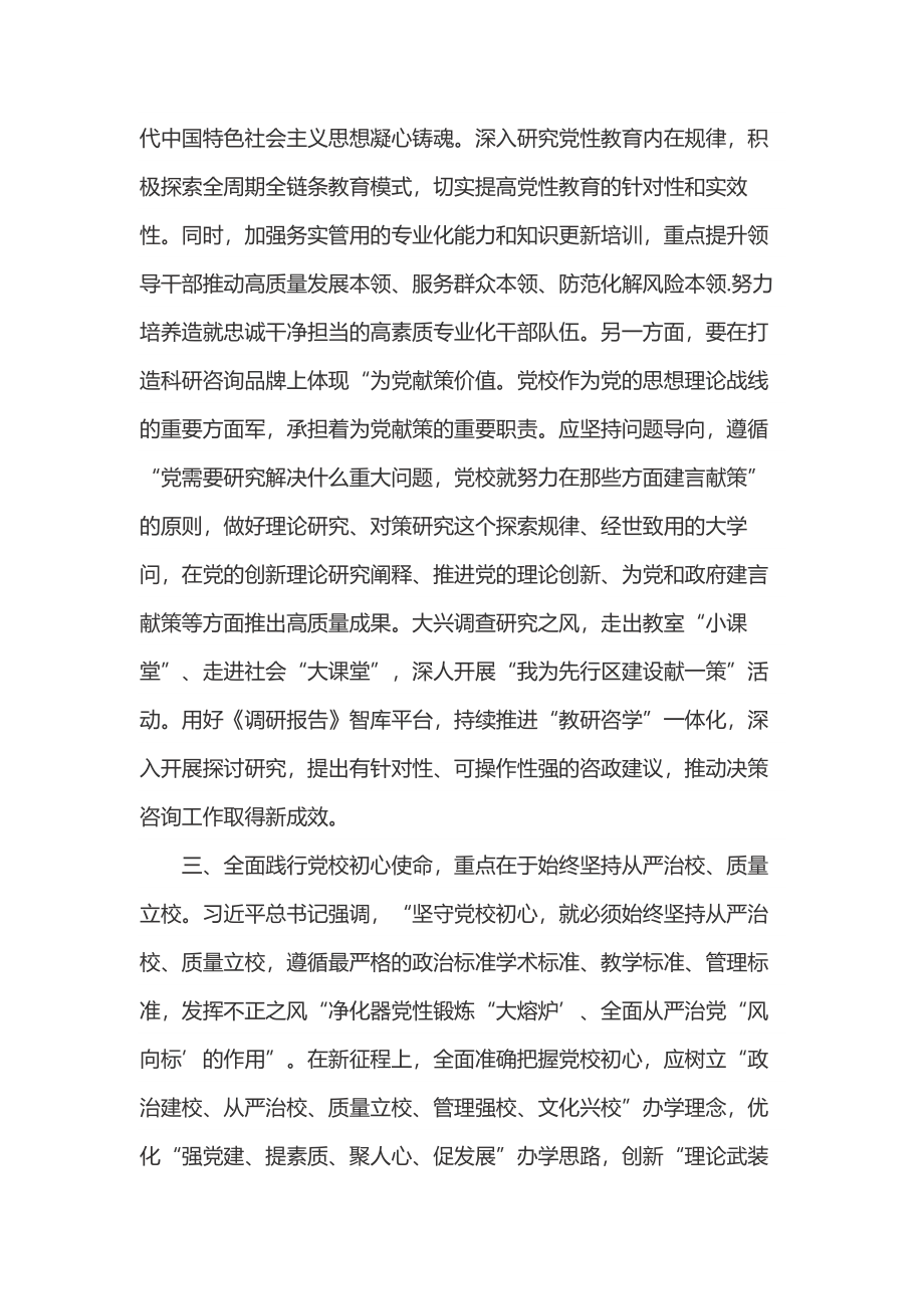 2023在校党委专题读书班上的研讨发言材料合集2篇范文.docx_第3页