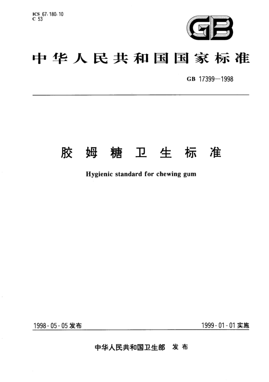 胶姆糖卫生标准 GB 17399-1998.pdf_第1页