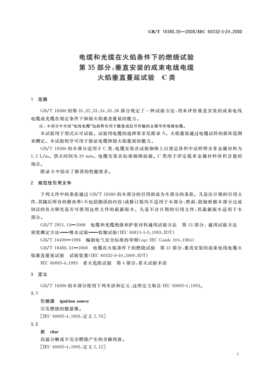 电缆和光缆在火焰条件下的燃烧试验 第35部分：垂直安装的成束电线电缆火焰垂直蔓延试验 C类 GBT 18380.35-2008.pdf_第3页