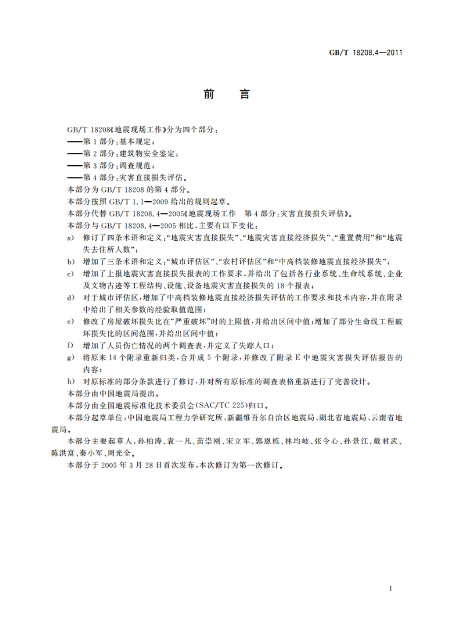 地震现场工作 第4部分：灾害直接损失评估 GBT 18208.4-2011.pdf_第3页