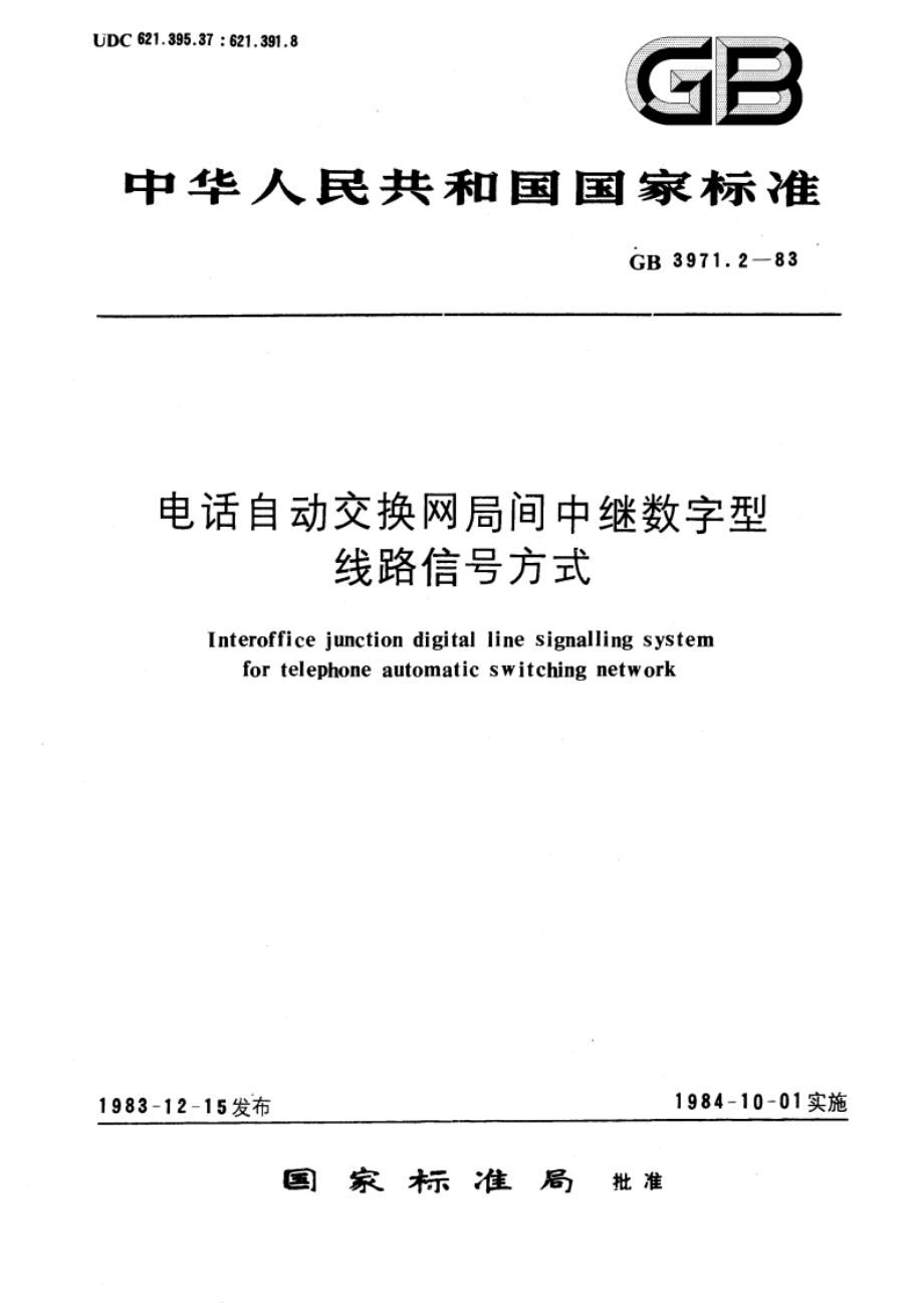 电话自动交换网局间中继数字型线路信号方式 GB 3971.2-1983.pdf_第1页