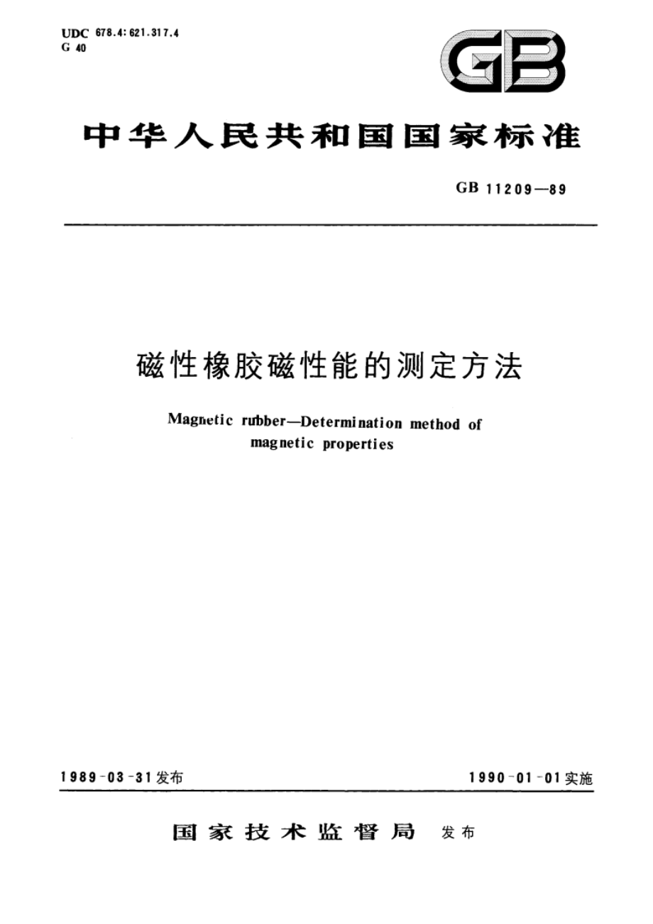 磁性橡胶磁性能的测定方法 GBT 11209-1989.pdf_第1页