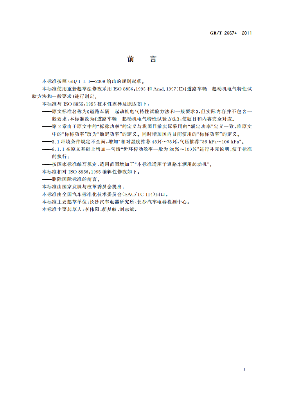 道路车辆 起动机电气特性试验方法 GBT 26674-2011.pdf_第2页