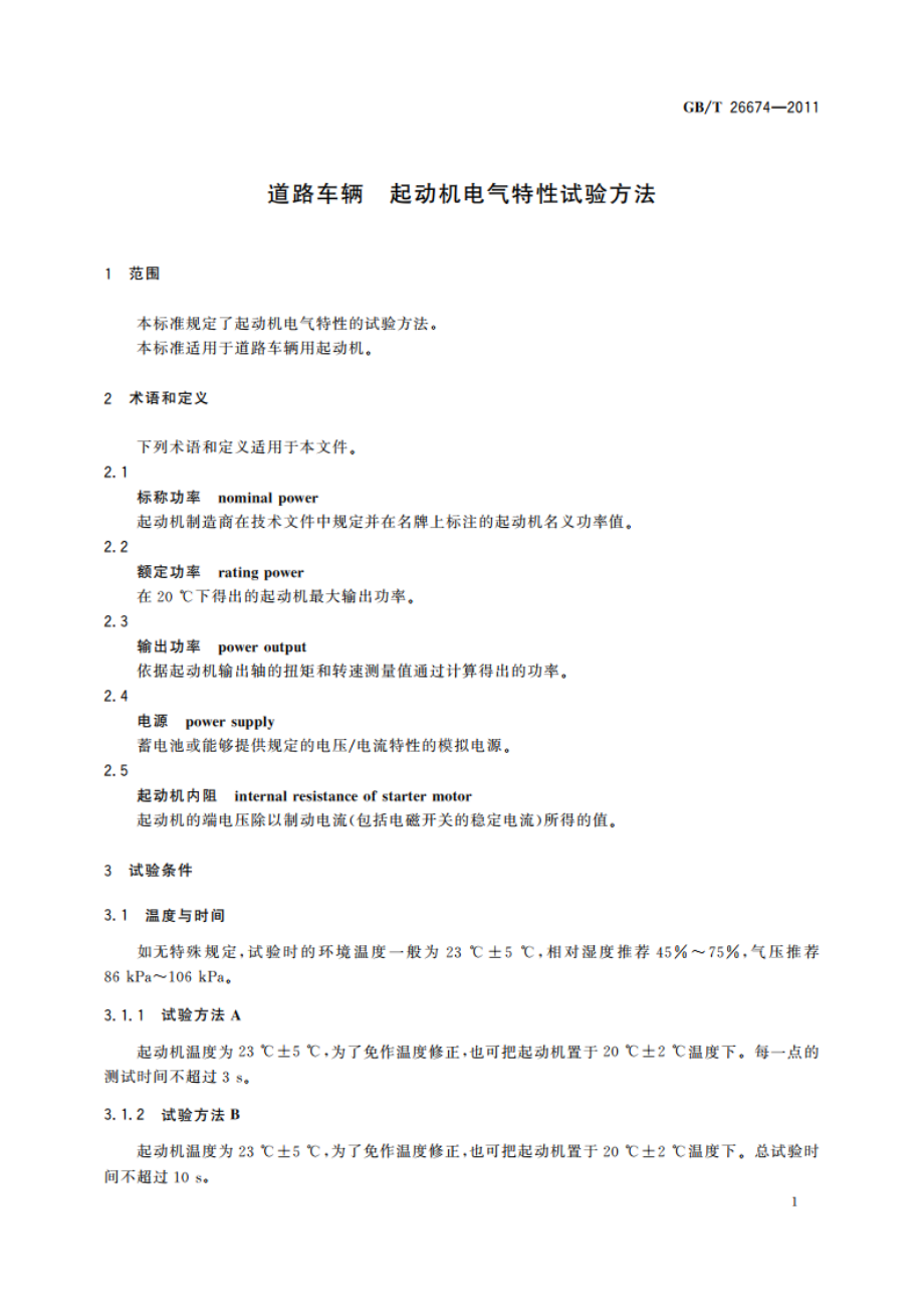 道路车辆 起动机电气特性试验方法 GBT 26674-2011.pdf_第3页