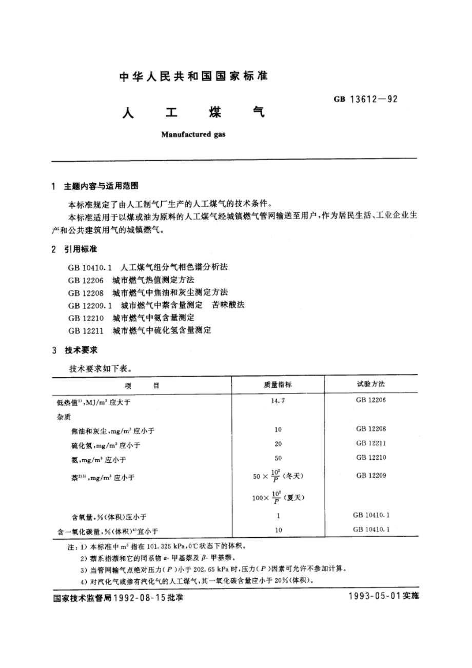 人工煤气 GB 13612-1992.pdf_第3页