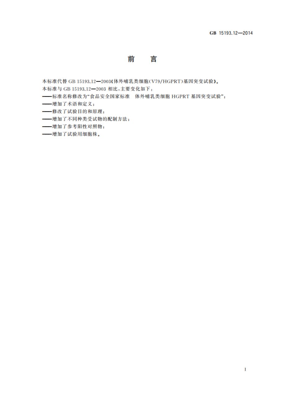 食品安全国家标准 体外哺乳类细胞HGPRT基因突变试验 GB 15193.12-2014.pdf_第2页