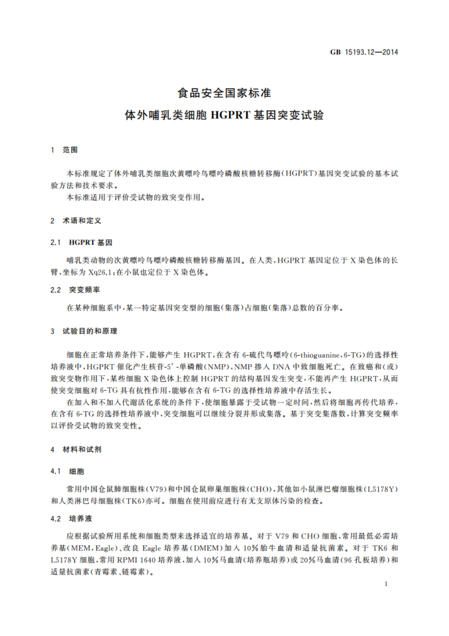 食品安全国家标准 体外哺乳类细胞HGPRT基因突变试验 GB 15193.12-2014.pdf_第3页