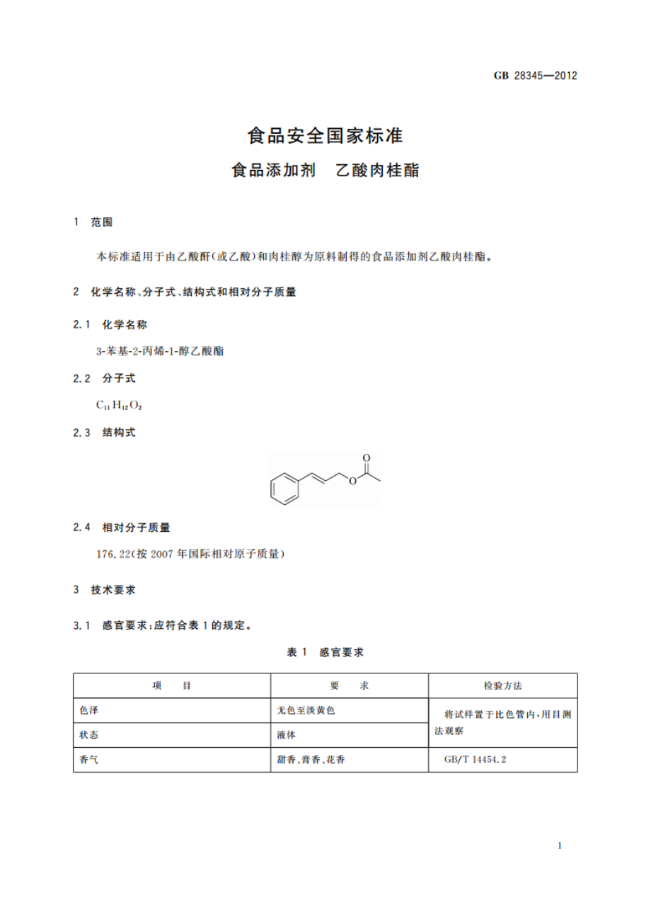 食品安全国家标准 食品添加剂 乙酸肉桂酯 GB 28345-2012.pdf_第2页