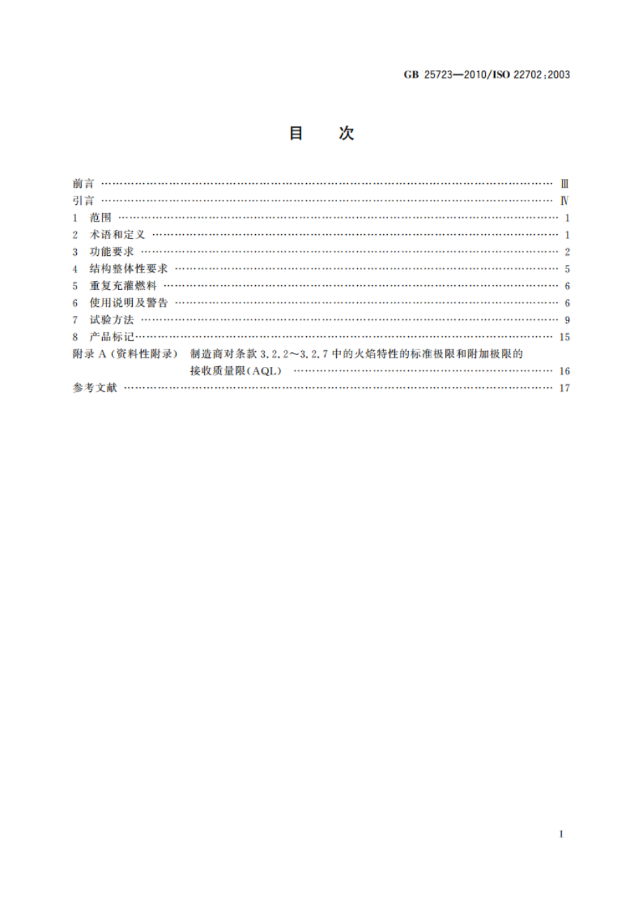 点火枪 安全与质量 GB 25723-2010.pdf_第2页