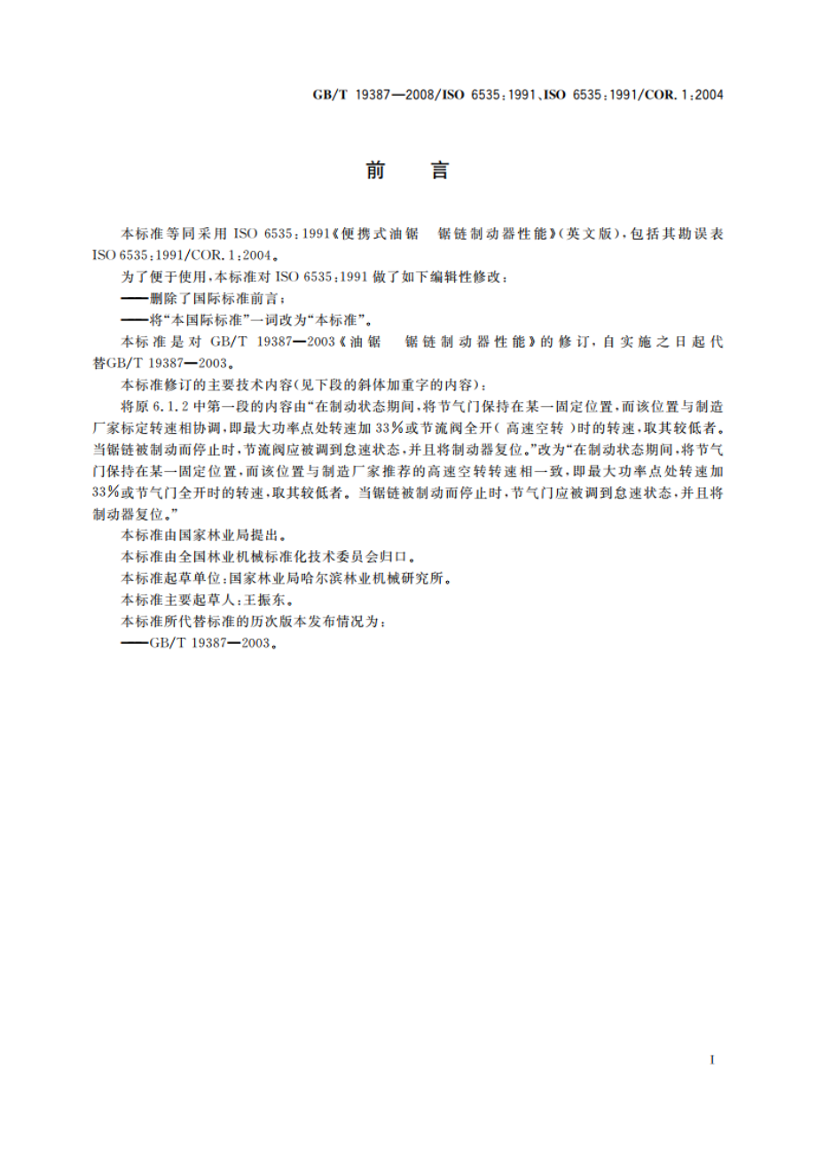 便携式油锯 锯链制动器性能 GBT 19387-2008.pdf_第2页