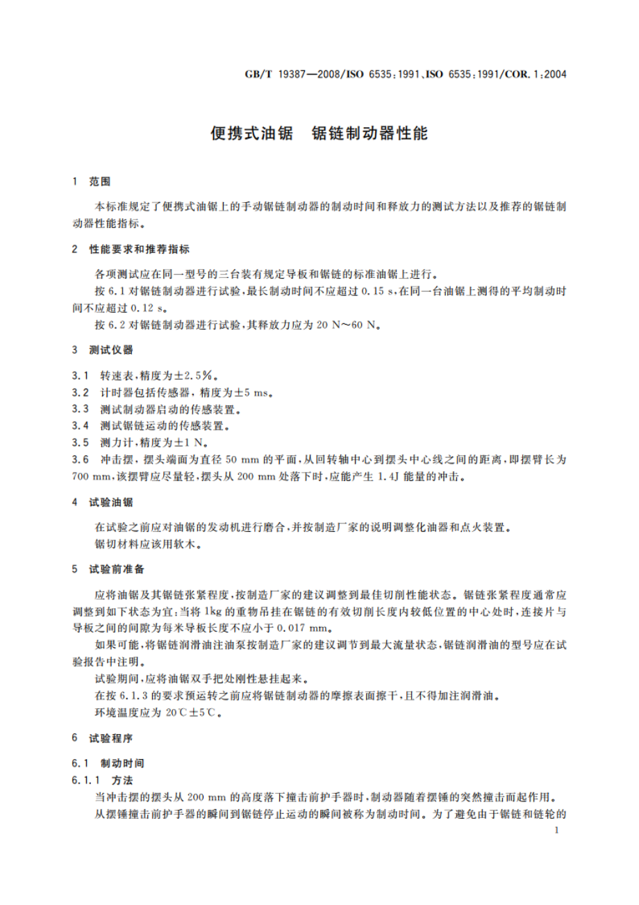 便携式油锯 锯链制动器性能 GBT 19387-2008.pdf_第3页