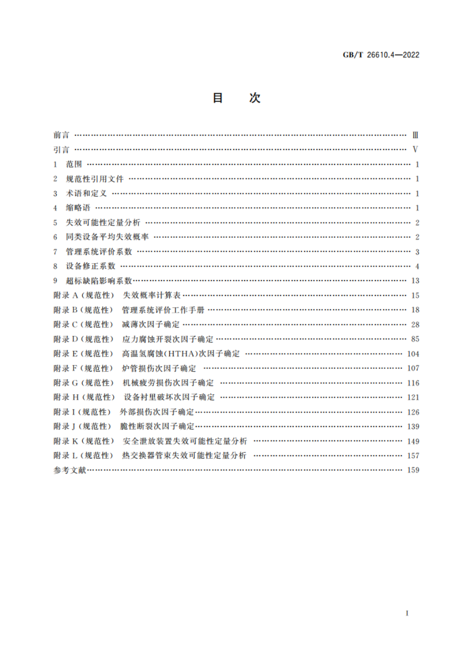 承压设备系统基于风险的检验实施导则 第4部分：失效可能性定量分析方法 GBT 26610.4-2022.pdf_第2页