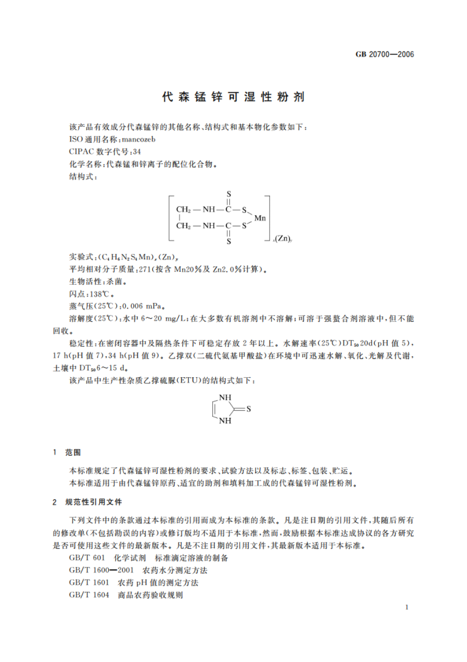 代森锰锌可湿性粉剂 GBT 20700-2006.pdf_第3页