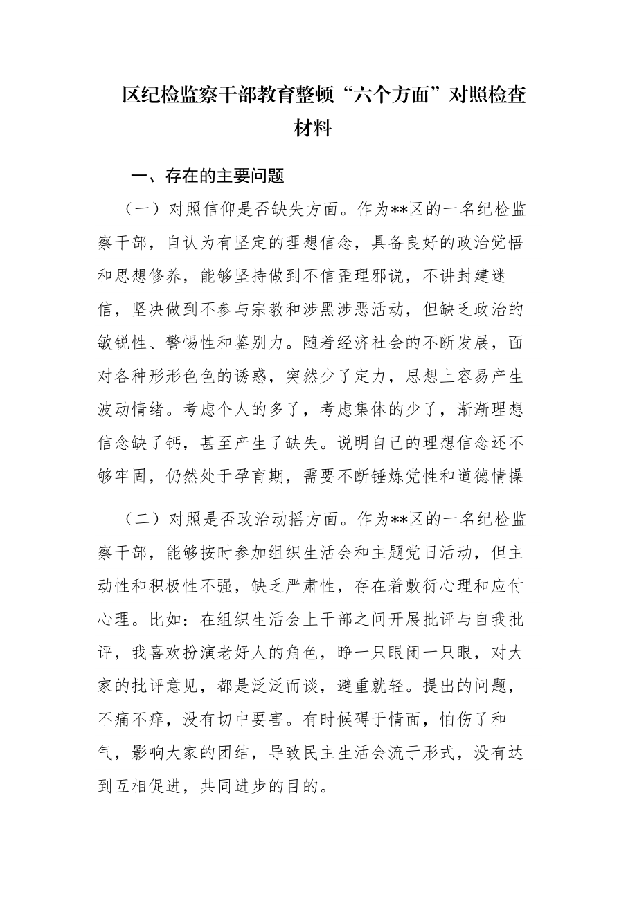 三篇：检监察干部教育整顿“六个方面”对照检查材料范文.docx_第1页