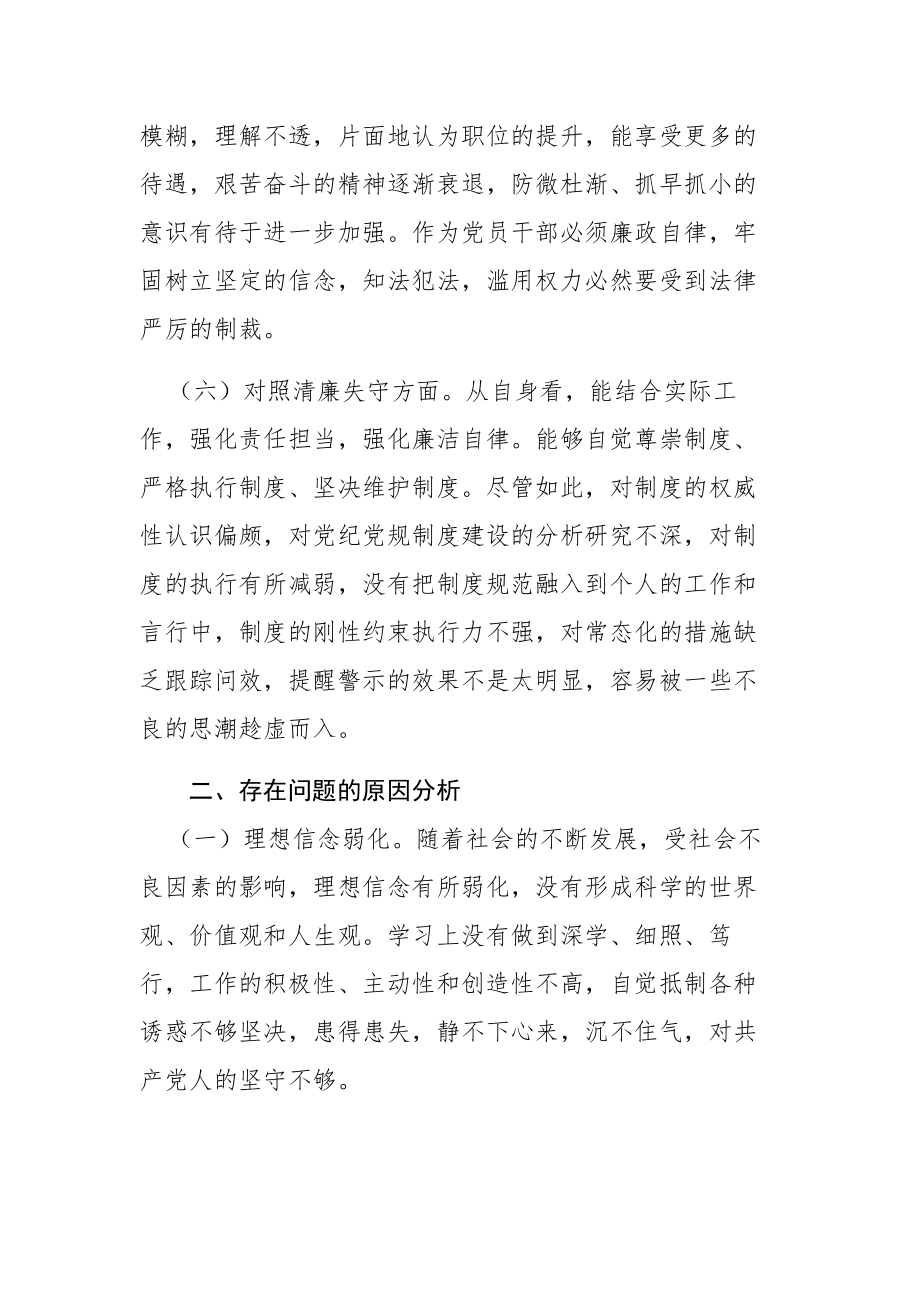 三篇：检监察干部教育整顿“六个方面”对照检查材料范文.docx_第3页