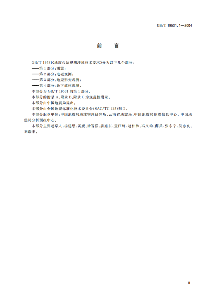 地震台站观测环境技术要求 第1部分：测震 GBT 19531.1-2004.pdf_第3页