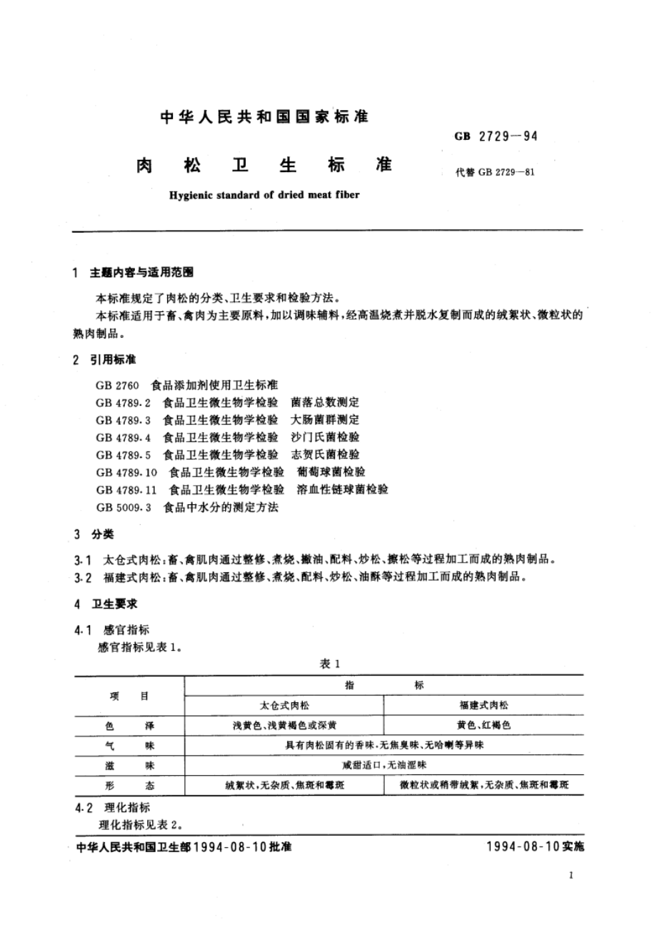 肉松卫生标准 GB 2729-1994.pdf_第3页