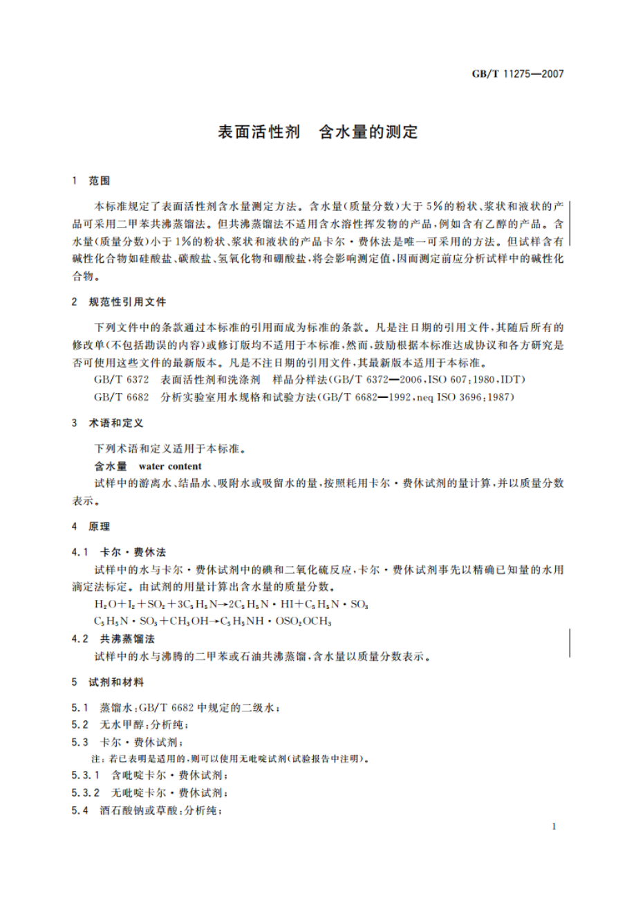 表面活性剂 含水量的测定 GBT 11275-2007.pdf_第3页