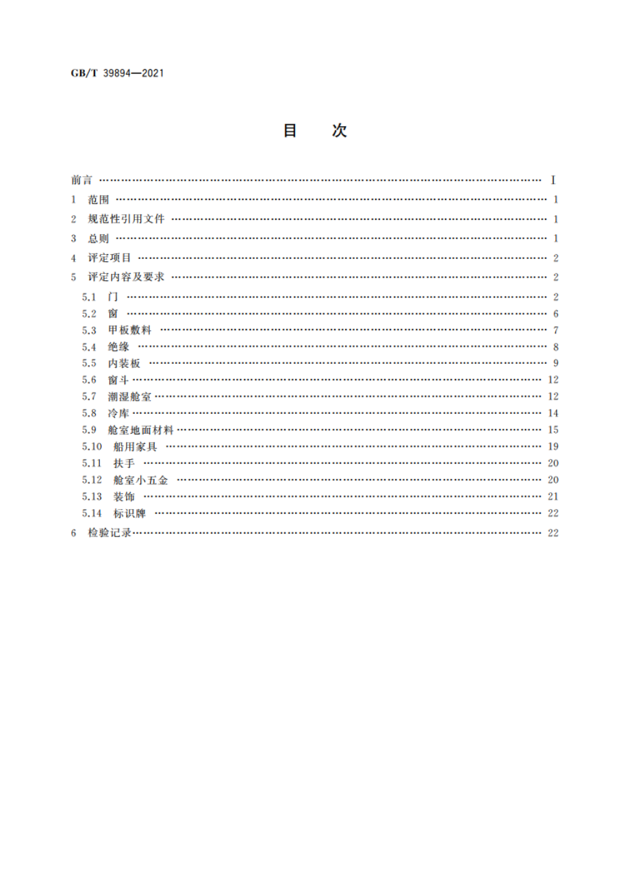 船舶内装质量评定项目及要求 GBT 39894-2021.pdf_第2页