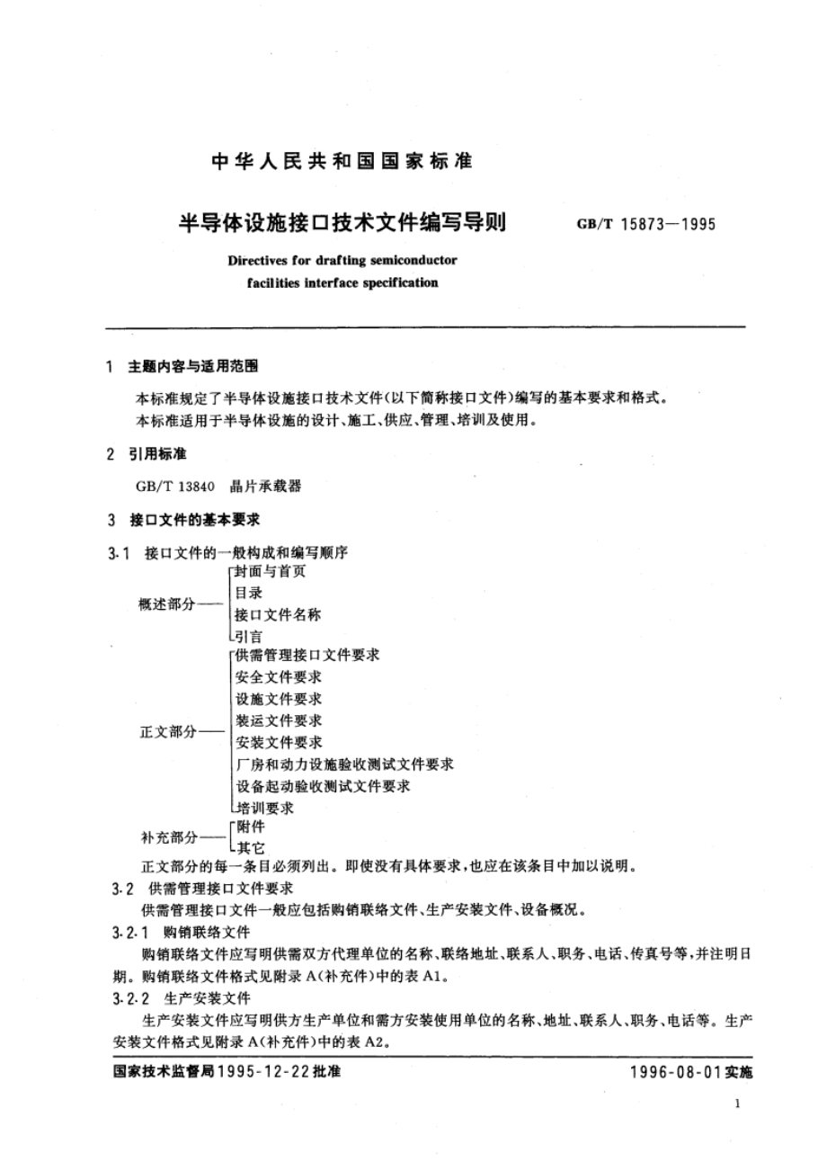 半导体设施接口技术文件编写导则 GBT 15873-1995.pdf_第3页